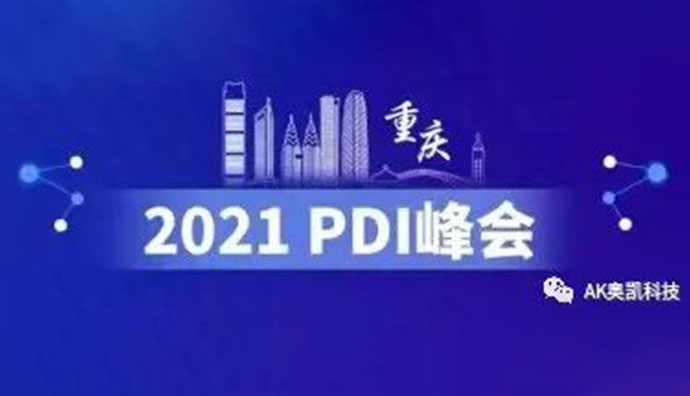 祝贺重庆奥凯参加2021年第六届中国医药研发·创新峰会（PDI）取得圆满成功