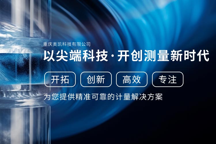 重庆奥凯科技有限公司