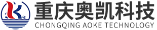  重庆奥凯科技有限公司